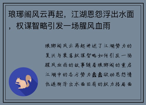 琅琊阁风云再起，江湖恩怨浮出水面，权谋智略引发一场腥风血雨