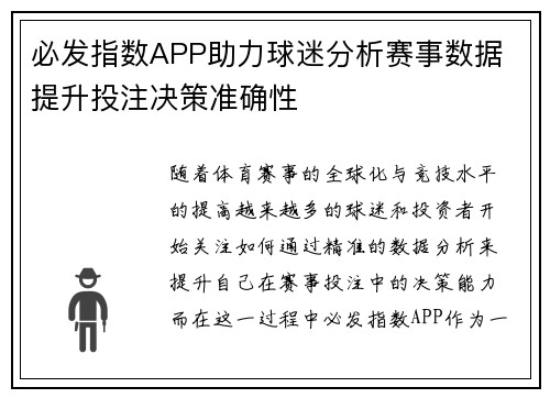 必发指数APP助力球迷分析赛事数据 提升投注决策准确性